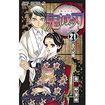 鬼滅の刃 22 (ジャンプコミックス) | 吾峠 呼世晴 |本 | 通販 | Amazon