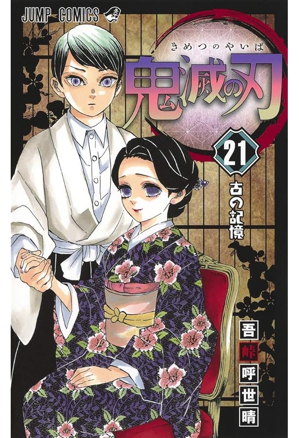 鬼滅の刃 21巻シールセット付き特装版 (ジャンプコミックス) | 吾峠 呼