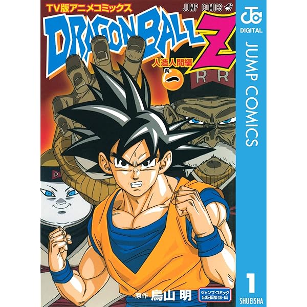 Amazon.co.jp: ドラゴンボールZ アニメコミックス 人造人間編 巻五