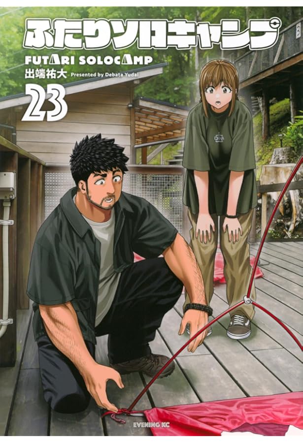 ふたりソロキャンプ(22) (イブニングKC) | 出端 祐大 |本 | 通販 | Amazon