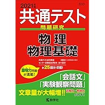 共通テスト問題研究 物理/物理基礎 (2021年版共通テスト赤本シリーズ
