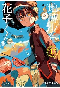 Amazon.co.jp: 地縛少年 花子くん(16) (Gファンタジーコミックス