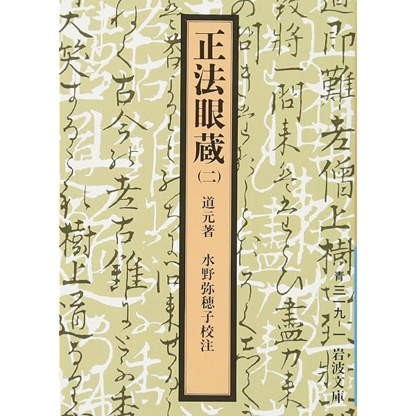 正法眼蔵 1 (岩波文庫 青 319) | 道元, 水野 弥穂子 |本 | 通販 | Amazon