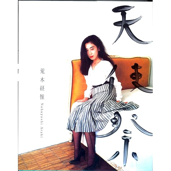 8月ノ愛人 | 荒木 経惟 |本 | 通販 | Amazon