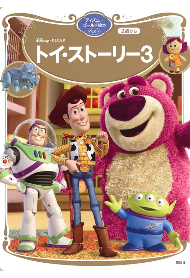 ディズニースーパーゴールド絵本 トイ・ストーリー3 | 斎藤 妙子 |本