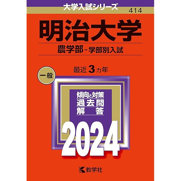明治大学（農学部－学部別入試） (2025年版大学赤本シリーズ) | 教学社