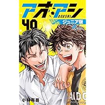 アオアシ ジュニア版 (40) (少年サンデーコミックス) | 小林 有吾 |本