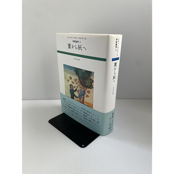Amazon.co.jp: 生のものと火を通したもの (神話論理 1) : クロード