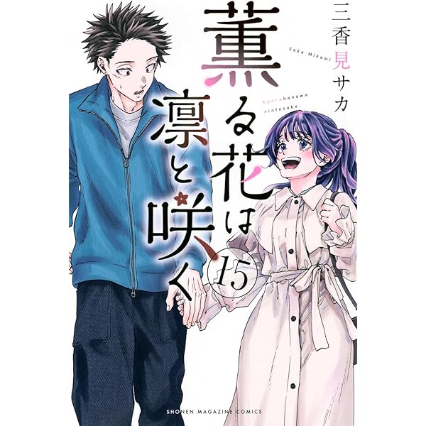 Amazon.co.jp: 薫る花は凛と咲く(10) (少年マガジンKC) : 三香見 サカ