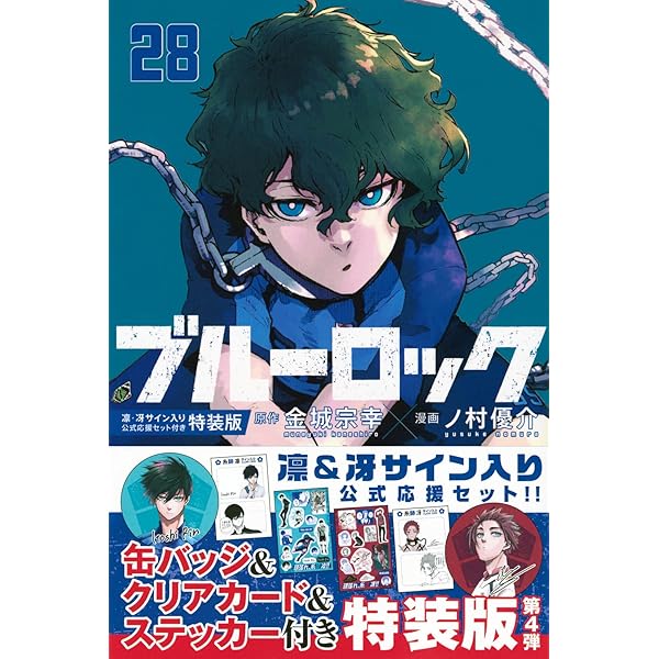 Amazon.co.jp: ブルーロック(29)カイザー・ネスサイン入り公式応援