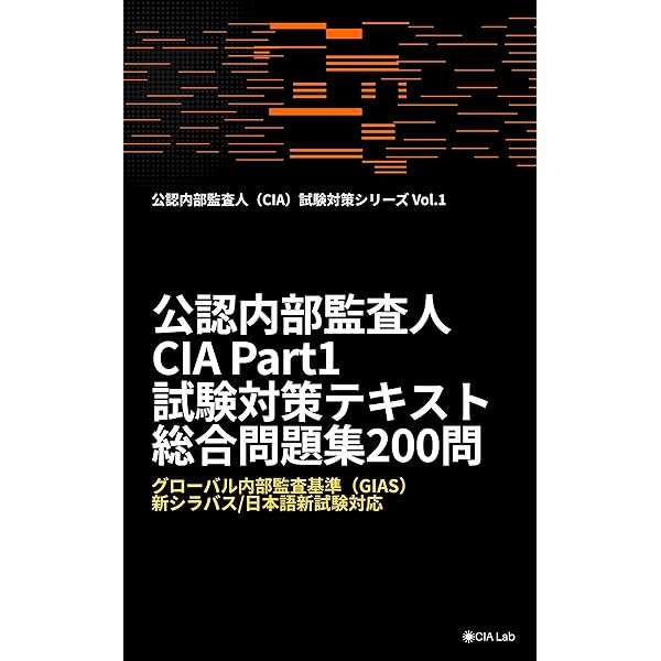 公認内部監査人資格認定試験対応内部監査基本テキスト〈第4版
