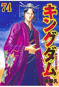 キングダム 72 (ヤングジャンプコミックス) | 原 泰久 |本 | 通販 | Amazon