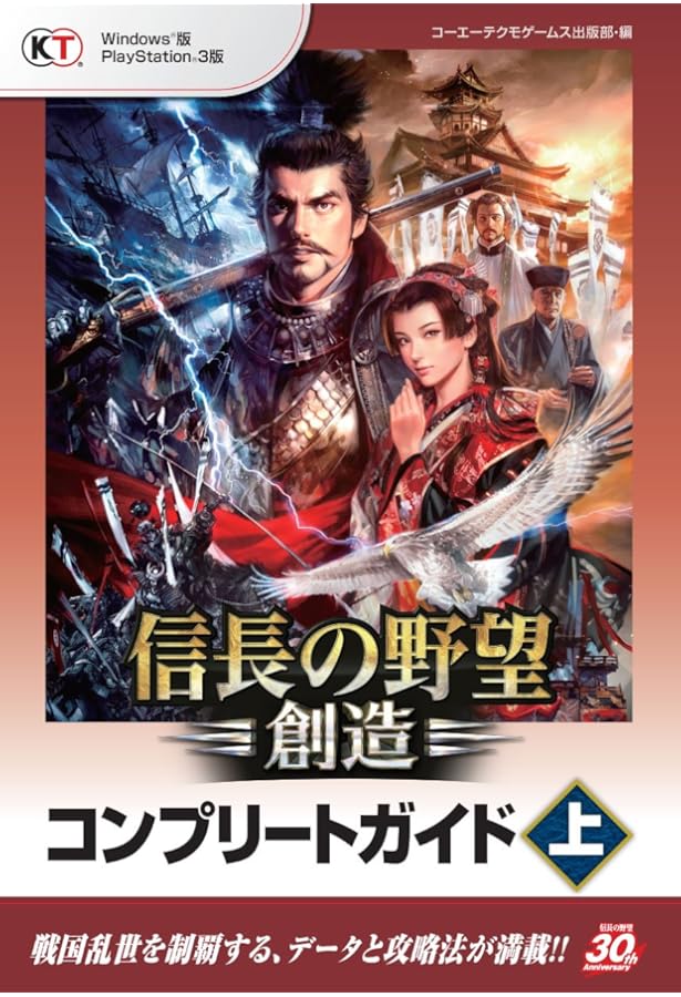 信長の野望・創造 パワーアップキット 攻略全書 | コーエーテクモ