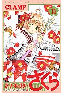 カードキャプターさくら クリアカード編(10) (KCデラックス) | CLAMP