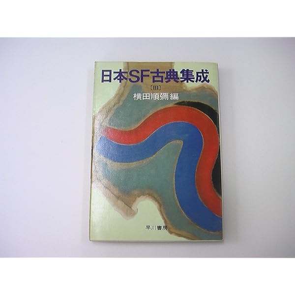 Amazon.co.jp: 日本SFこてん古典 1 (集英社文庫 109-D) : 横田 順彌: 本