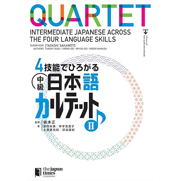 4技能でひろがる 中級日本語カルテット I | 安井 朱美, 井手 友里子