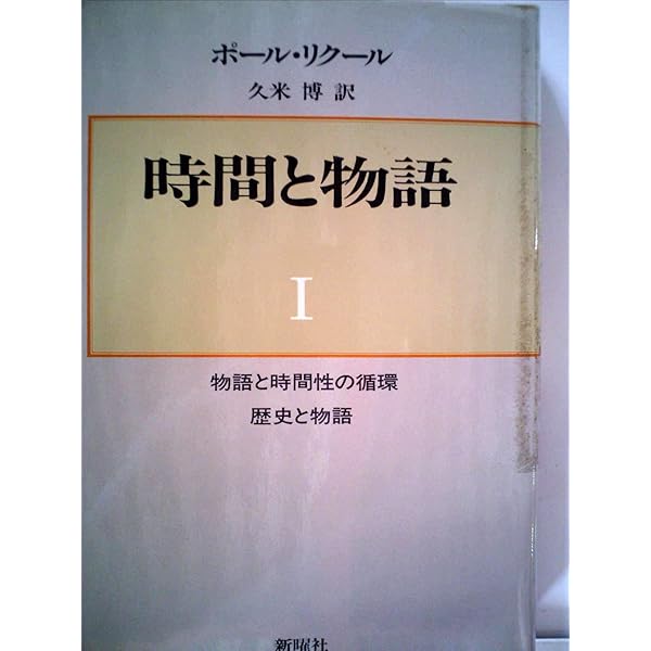 記憶・歴史・忘却〈上〉 | ポール リクール, Recoeur,Paul, 博, 久米