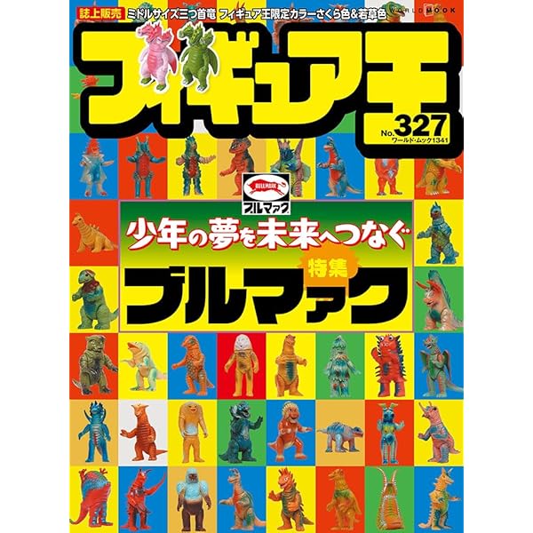 ウルトラ・ゴジラ怪獣ソフビ大全 (齋藤和典コレクション) | 齋藤 和典