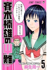 斉木楠雄のΨ難 4 (ジャンプコミックス) | 麻生 周一 |本 | 通販 | Amazon