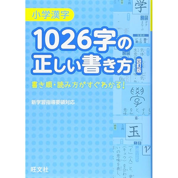 小学漢字1006字の正しい書き方―書き順・音読み・訓読みがすぐわかる