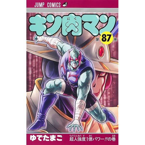 キン肉マン 86 (ジャンプコミックス) | ゆでたまご |本 | 通販 | Amazon