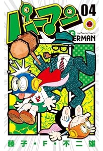 Amazon.co.jp: パーマン (1) (てんとう虫コミックス) : 藤子・F