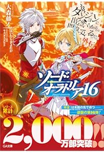 Amazon.co.jp: ダンジョンに出会いを求めるのは間違っているだろうか