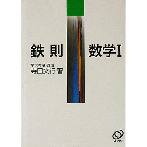 Amazon.co.jp: 新研究 数学1の鉄則 (1978年) (寺田の鉄則問題集