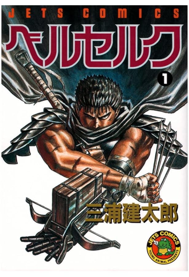 ベルセルク [新表紙版] コミック 1-42巻セット | 三浦建太郎, スタジオ