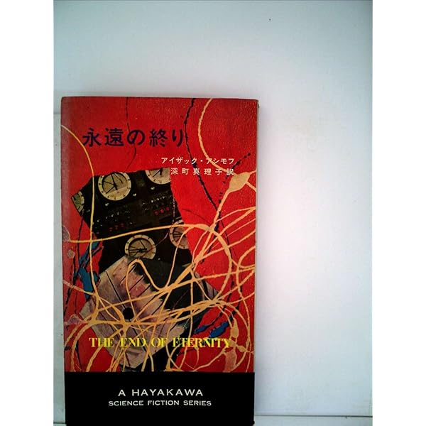 停滞空間 二刷 アイザック・アシモフ Amazon.co.jp: 停滞空間 (1979年