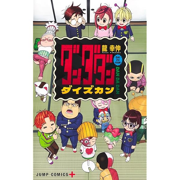 ダンダダン コミック 1-20巻セット (集英社) | 龍幸伸 |本 | 通販 | Amazon