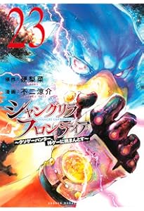 シャングリラ・フロンティア(24) ~クソゲーハンター、神ゲーに挑まんと