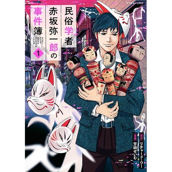 Amazon.co.jp: 民俗学者 赤坂弥一郎の事件簿(2) (アフタヌーンKC