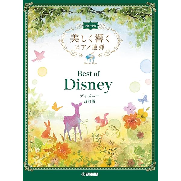 Amazon.co.jp: 美しく響く ピアノ連弾 (中級×中級) ディズニー2 : : 本