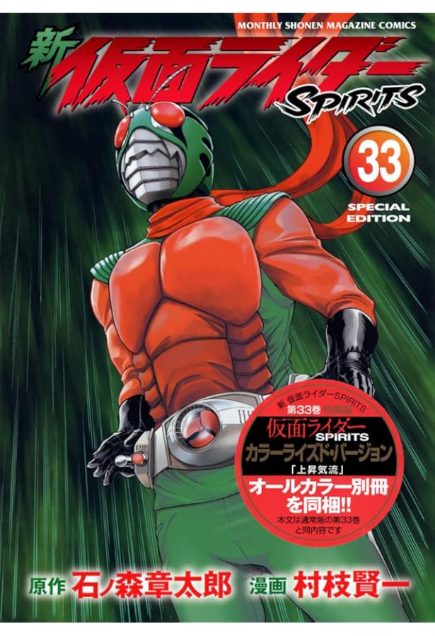 新 仮面ライダーSPIRITS(32)特装版 (プレミアムKC) | 村枝 賢一