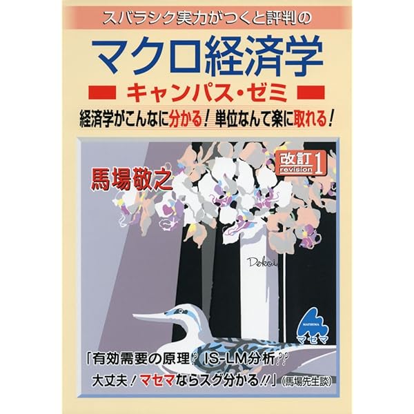 Amazon.co.jp: ミクロ経済学キャンパス・ゼミ : 馬場 敬之: 本