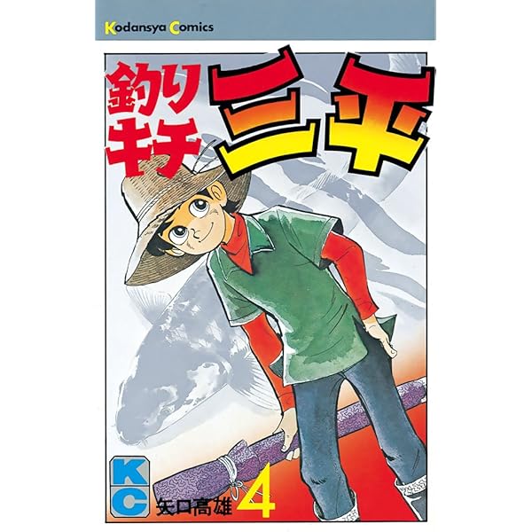 Amazon.co.jp: 釣りキチ三平（2） (週刊少年マガジンコミックス) 電子