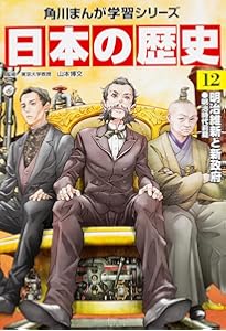 角川まんが学習シリーズ 日本の歴史 11 黒船と開国 江戸時代後期