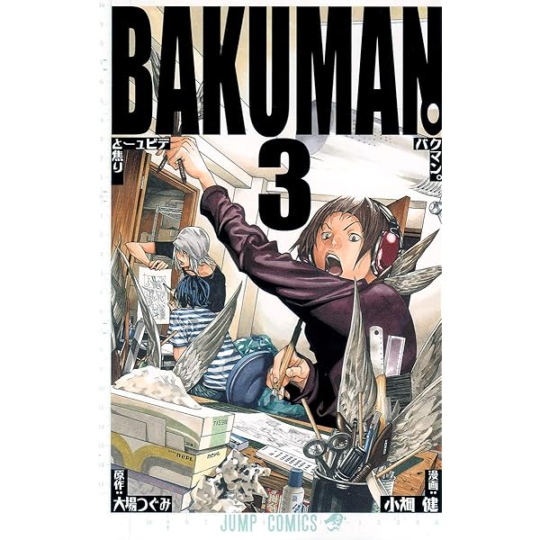 Amazon.co.jp: バクマン。 1 (ジャンプコミックス) : 小畑 健, 大場