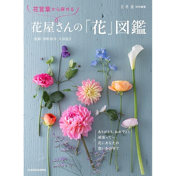 Amazon.co.jp: 幸せを運ぶ花言葉12か月: 366日の誕生花からの占い