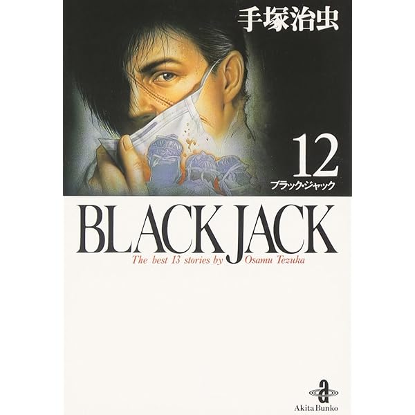 Amazon.co.jp: BLACK JACK (15) (秋田文庫 1-81) : 手塚 治虫: 本