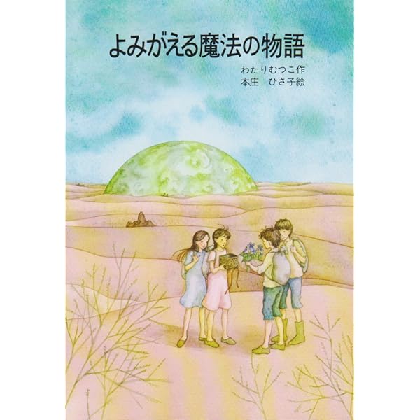 はなはなみんみ物語 (3) よみがえる魔法の物語 | わたり むつこ, 本庄