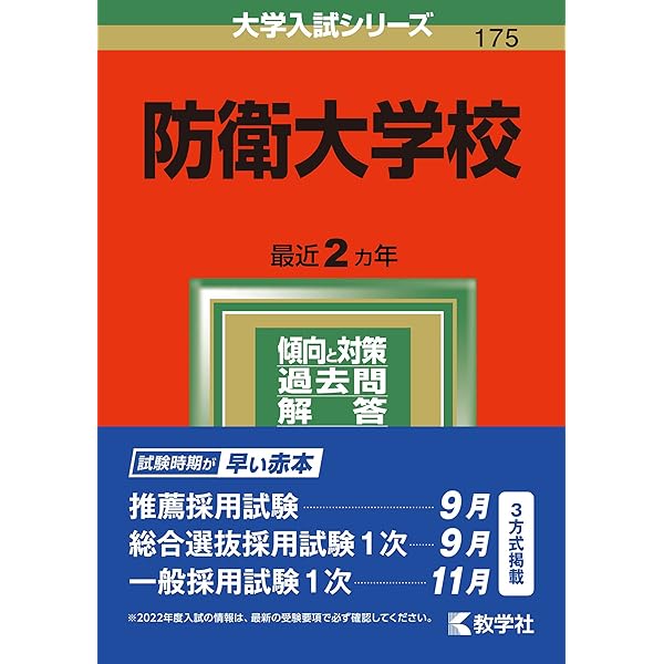 防衛大学校 (2023年版大学入試シリーズ) | 教学社編集部 |本 | 通販