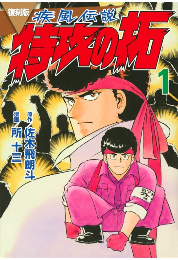 復刻版 疾風伝説 特攻の拓 コミック 全27巻セット (講談社) | 佐木飛朗