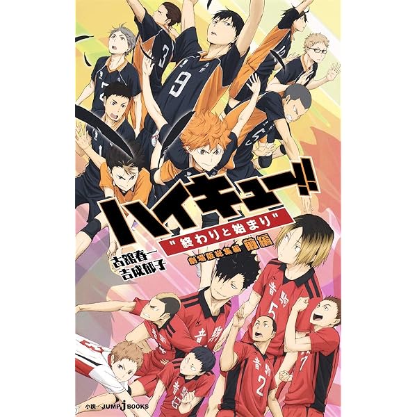 Amazon.co.jp: 劇場版総集編 ハイキュー!! “才能とセンス” (JUMP j