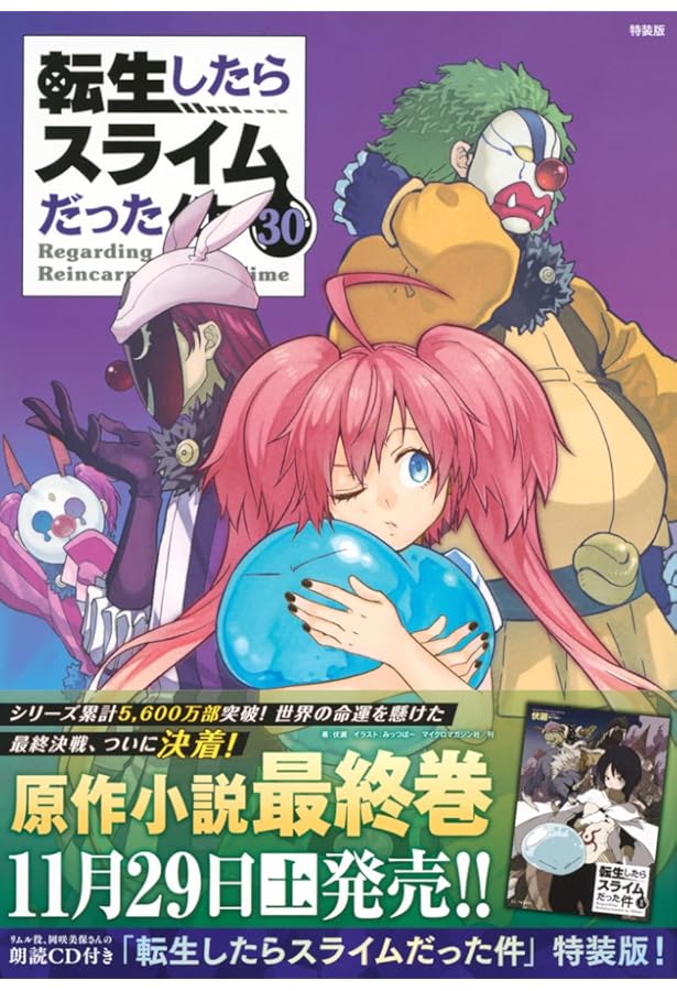 Cute Photo Collection付き 転生したらスライムだった件(29) 特装版