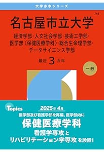 名古屋大学（文系） (2026年版大学赤本シリーズ) | 教学社編集部 |本