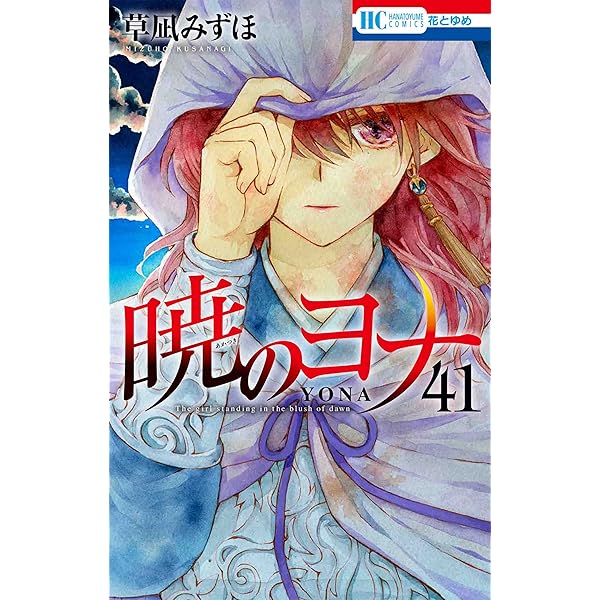 Amazon.co.jp: 暁のヨナ 40 (花とゆめコミックス) : 草凪 みずほ: 本