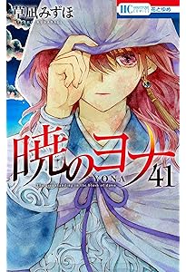 Amazon.co.jp: 暁のヨナ 40 (花とゆめコミックス) : 草凪 みずほ: 本