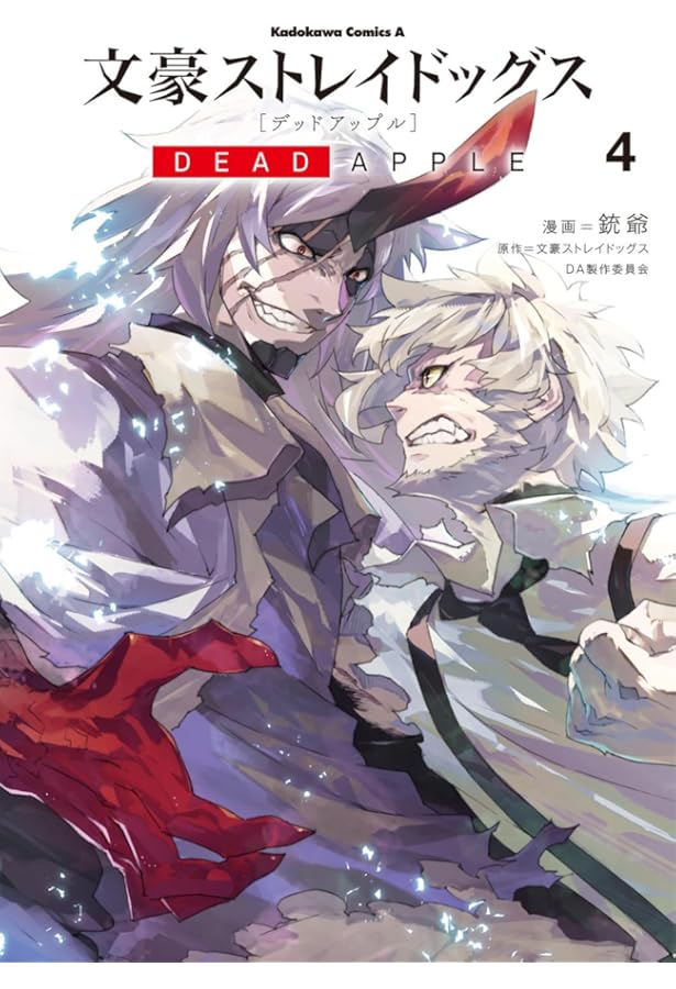 文豪ストレイドッグス DEAD APPLE コミック 全4巻セット | 銃爺 |本